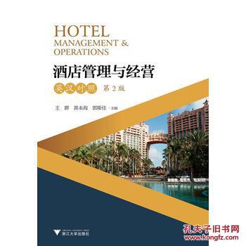 酒店管理與經營——英漢對照（第2版）綜述